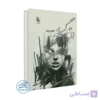 کتاب از هم گسیخته اثر گلناز فرخ نیا / انتشارات علی / رمانی اجتماعی و عاشقانه