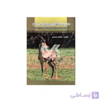 کتاب مدیریت نگهداری و پرورش آهو