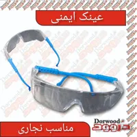 عینک ایمنی پلاستیکی