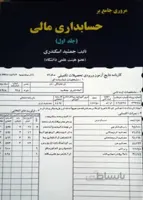 مروری جامع بر حسابداری مالی جلد1