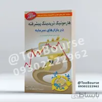 هارمونیک تریدینگ پیشرفته در بازارهای سرمایه (محمدی