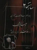کتاب ساز تنها 2 حبیب اله بدیعی