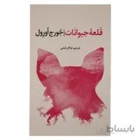 قلعه حیوانات