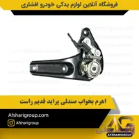 اهرم بخواب صندلی پراید قدیم راست ipnc