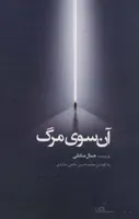 آن سوی مرگ
