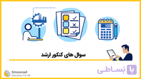 بررسی سوال های کنکور ارشد حسابداری صنعتی 1400