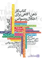 کتاب کار ذهن آگاهی برای اختلال وسواس