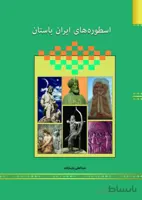 کتاب اسطوره های ایران باستان