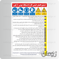 ۹۲۴۷ -دستورالعمل ایمنی کار با دستگاه جوش آرگون