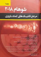 شوهام ۲۰۱۸ (مرجع تکنیک های کمک باروری) – جلد اول