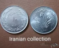 سکه ۱۰ ریال جمهوری به مناسبت اولین سالگرد انقلاب اسلامی