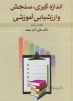 اندازه گیری سنجش و ارزشیابی آموزشی و۶