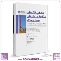 کتاب شناسایی خاک های مسئله دار و روش های بهسازی خاک