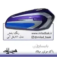 بنفش ، 81 بغل آبی