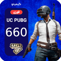 خرید 660 یوسی پابجی موبایل