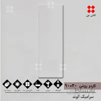 کاردو روشن 30×90 براق درجه 1
