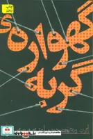 ادبیات امروز،رمان22 (گهواره ی گربه)