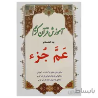آموزش قرآن کریم به انضمام عَمَّ جُزء (عم جزء)