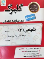 گلبرگ شیمی دوازدهم