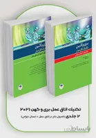 ترجمه کامل تکنیک های اتاق عمل بری و کوهن ۲۰۲۱ | دو جلدی