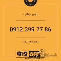 09123997786 سیم کارت