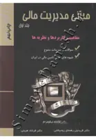 مبانی مدیریت مالی ( مفاهیم، کاربردها و نظریه ها - جلد اول )