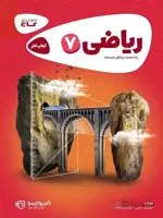 کارپوچینو ریاضی هفتم گاج
