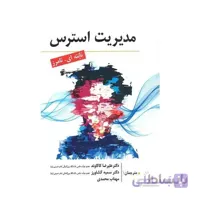 کتاب مدیریت استرس انتشارات ارسباران