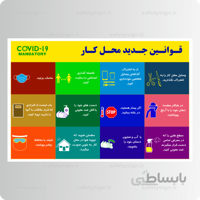 9338 -قوانین جدید محل کار در دوران کرونا