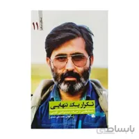 کتاب تکرار یک تنهایی