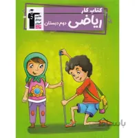 کتاب کار ریاضی دوم دبستان قلم چی