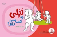 تپلی چه احساسی دارد؟