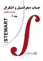 حساب دیفرانسیل و انتگرال ج 2 استوارت