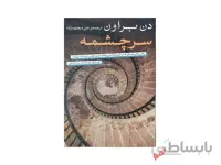 کتاب سرچشمه اثر دن براون