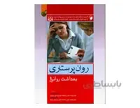 کتاب بهداشت روان 1 (روان پرستاری) کوشان