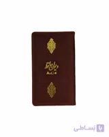 کتاب فال حافظ پالتویی چرم کاغذ تحریر(كد 2038)