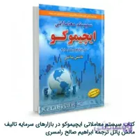 کتاب سیستم معاملاتی ایچیموکو اثر مانش پاتل
