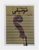 درک و دریافت موسیقی