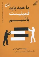 ما همه باید فمینیست باشیم