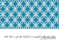 روش های علوم تجربی در فرآیند طراحی و نقد فضا