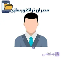 دایرکتوری مدیران تراکتور سازان