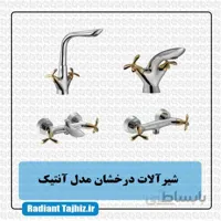 شیرآلات درخشان مدل آنتیک