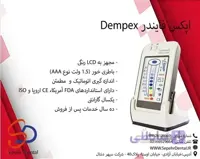 اپکس فایندر Dempex