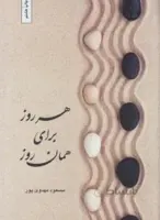 هر روز برای همان روز