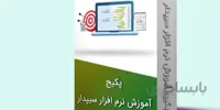 بسته آموزشی سپیدار سیستم