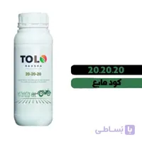کود 20 20 20 مایع یک لیتری شرکت طلوع