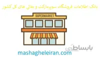 بانک اطلاعات فروشگاه، سوپرمارکت و بغالی های کل کشور