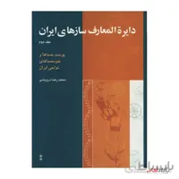 کتاب دایره المعارف سازهای ایران جلد 2 اثر محمدرضا درویشی نشر ماهور