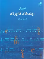 کتاب آموزش ریتم های کاربردی