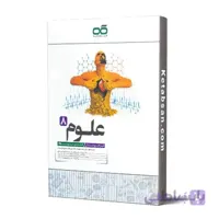 علوم هشتم تیزهوشان کاهه